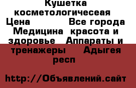 Кушетка косметологичесеая › Цена ­ 4 000 - Все города Медицина, красота и здоровье » Аппараты и тренажеры   . Адыгея респ.